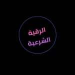 الرقية الشرعية android application logo